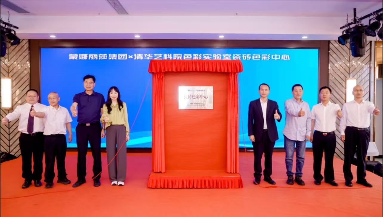 联合清华艺科院成立建陶行业首个瓷砖色彩中心